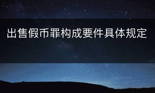 出售假币罪构成要件具体规定