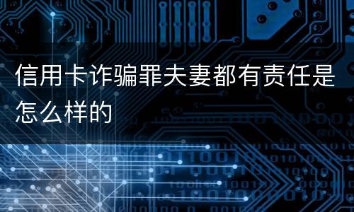 信用卡诈骗罪夫妻都有责任是怎么样的