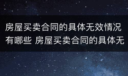 房屋买卖合同的具体无效情况有哪些 房屋买卖合同的具体无效情况有哪些类型