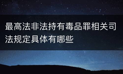 最高法非法持有毒品罪相关司法规定具体有哪些
