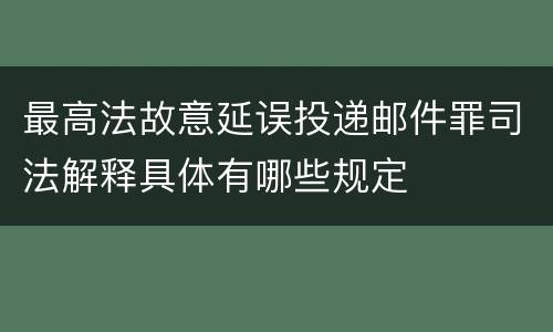 最高法故意延误投递邮件罪司法解释具体有哪些规定