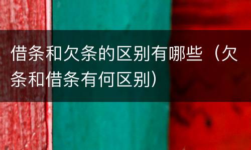 借条和欠条的区别有哪些（欠条和借条有何区别）