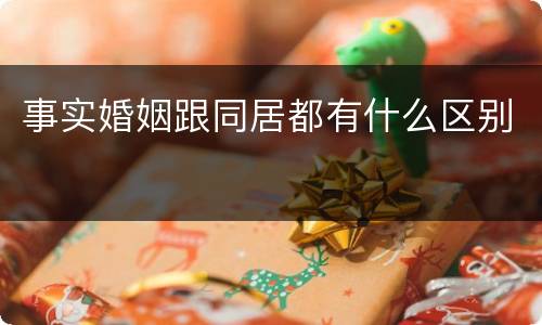 事实婚姻跟同居都有什么区别