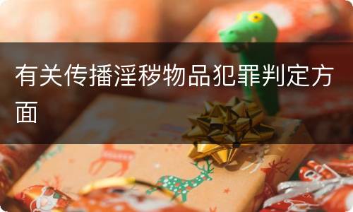 有关传播淫秽物品犯罪判定方面