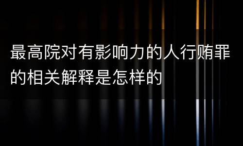 最高院对有影响力的人行贿罪的相关解释是怎样的