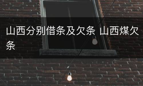 山西分别借条及欠条 山西煤欠条