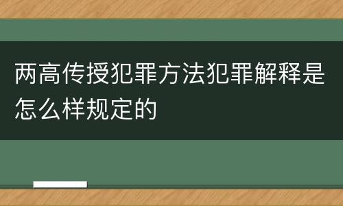 两高传授犯罪方法犯罪解释是怎么样规定的