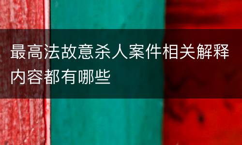 最高法故意杀人案件相关解释内容都有哪些