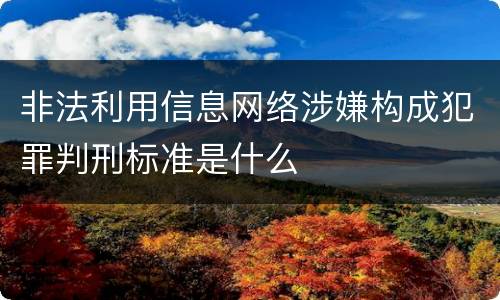 非法利用信息网络涉嫌构成犯罪判刑标准是什么