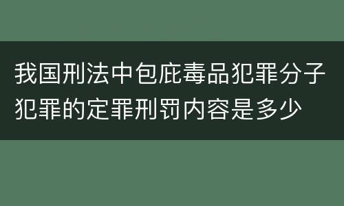 我国刑法中包庇毒品犯罪分子犯罪的定罪刑罚内容是多少