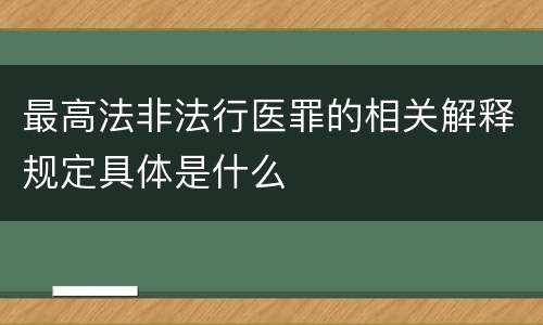 最高法非法行医罪的相关解释规定具体是什么