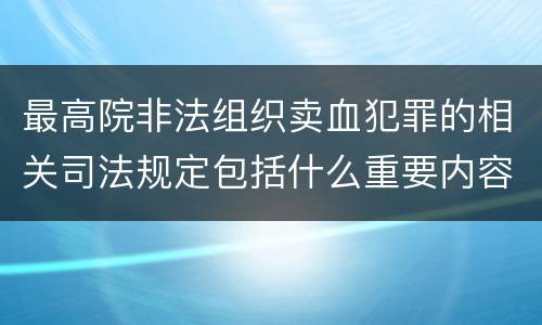 最高院非法组织卖血犯罪的相关司法规定包括什么重要内容