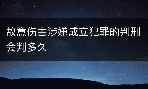 故意伤害涉嫌成立犯罪的判刑会判多久