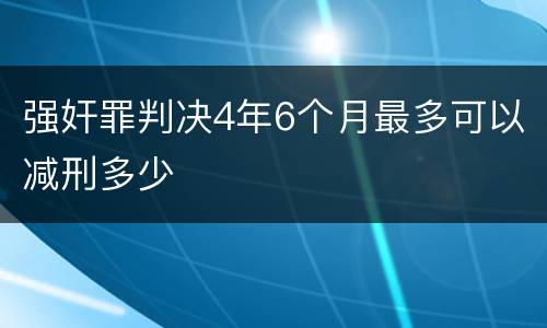 强奸罪判决4年6个月最多可以减刑多少