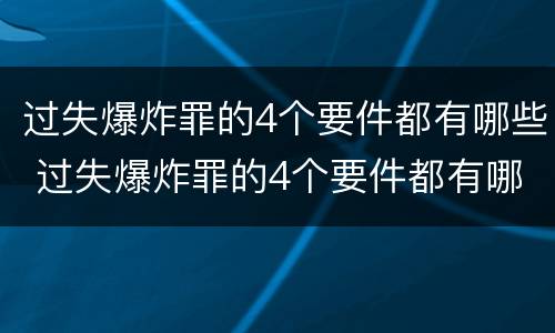 过失爆炸罪的4个要件都有哪些 过失爆炸罪的4个要件都有哪些内容