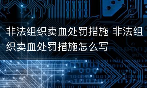 非法组织卖血处罚措施 非法组织卖血处罚措施怎么写