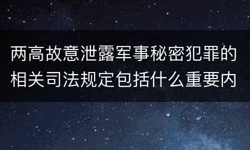 两高故意泄露军事秘密犯罪的相关司法规定包括什么重要内容