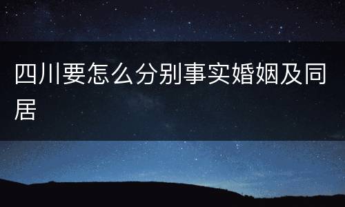四川要怎么分别事实婚姻及同居