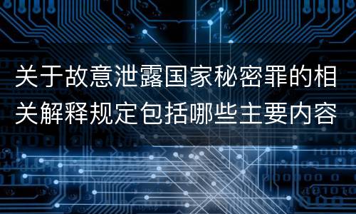关于故意泄露国家秘密罪的相关解释规定包括哪些主要内容