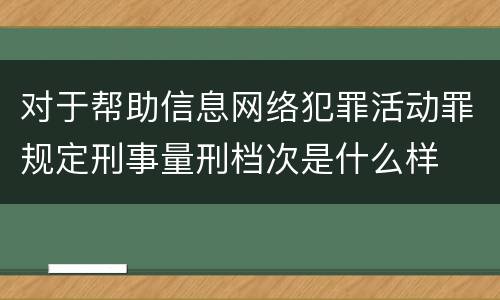 对于帮助信息网络犯罪活动罪规定刑事量刑档次是什么样