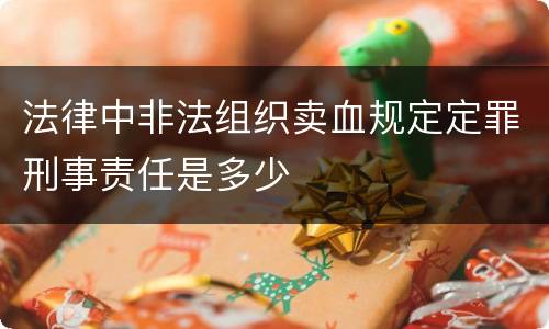 法律中非法组织卖血规定定罪刑事责任是多少