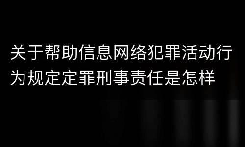 关于帮助信息网络犯罪活动行为规定定罪刑事责任是怎样