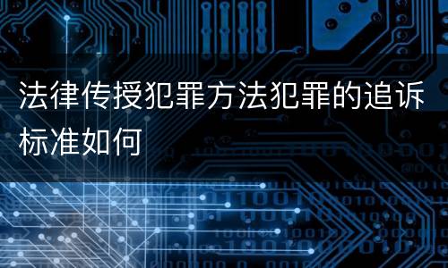 法律传授犯罪方法犯罪的追诉标准如何