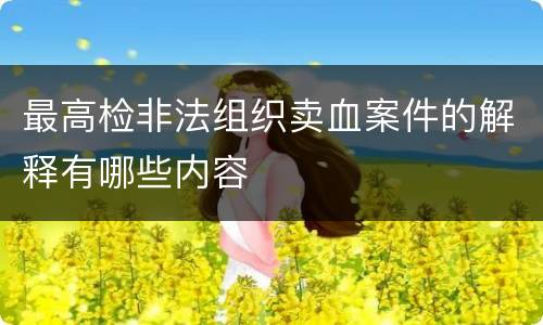 最高检非法组织卖血案件的解释有哪些内容