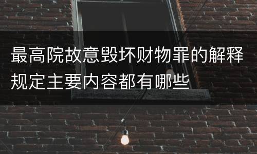 最高院故意毁坏财物罪的解释规定主要内容都有哪些