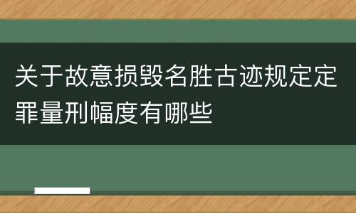关于故意损毁名胜古迹规定定罪量刑幅度有哪些