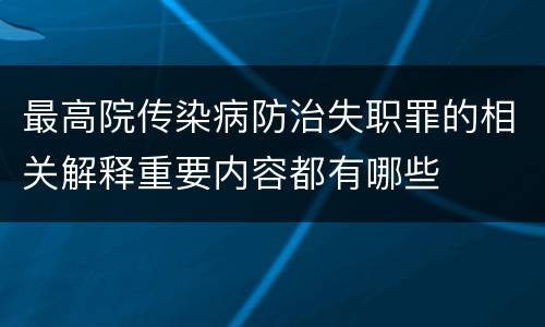 最高院传染病防治失职罪的相关解释重要内容都有哪些