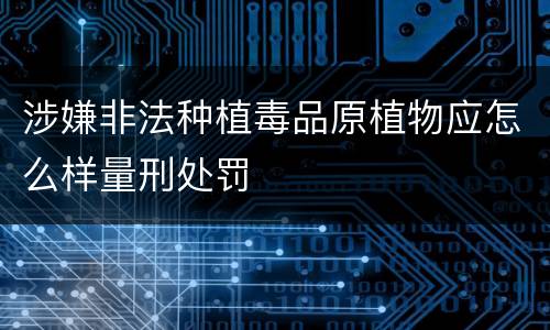 涉嫌非法种植毒品原植物应怎么样量刑处罚