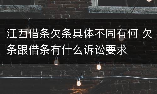 江西借条欠条具体不同有何 欠条跟借条有什么诉讼要求