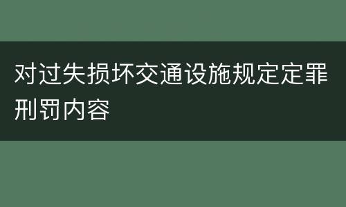 对过失损坏交通设施规定定罪刑罚内容