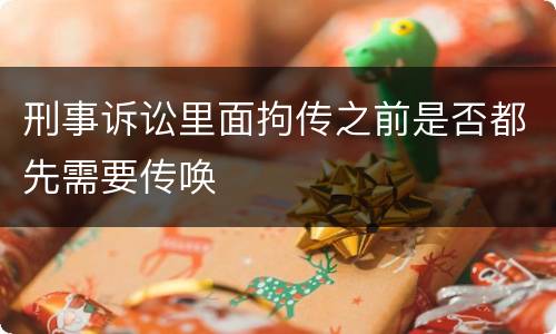刑事诉讼里面拘传之前是否都先需要传唤