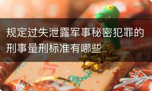 规定过失泄露军事秘密犯罪的刑事量刑标准有哪些