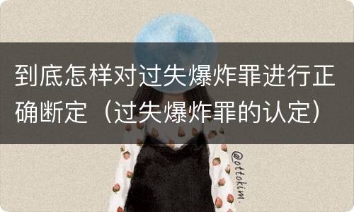 到底怎样对过失爆炸罪进行正确断定（过失爆炸罪的认定）