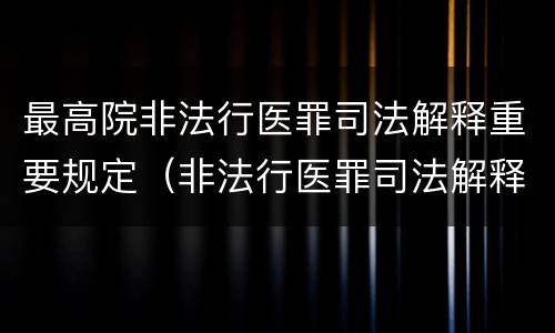 最高院非法行医罪司法解释重要规定（非法行医罪司法解释的理解与适用）