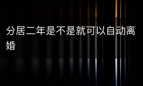 分居二年是不是就可以自动离婚