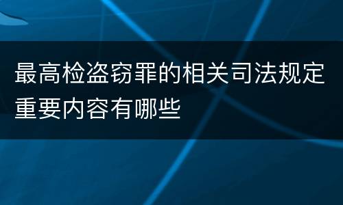 最高检盗窃罪的相关司法规定重要内容有哪些