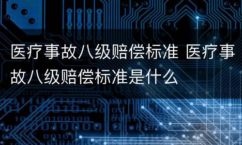 医疗事故八级赔偿标准 医疗事故八级赔偿标准是什么