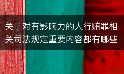 关于对有影响力的人行贿罪相关司法规定重要内容都有哪些
