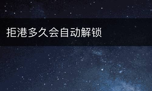 拒港多久会自动解锁