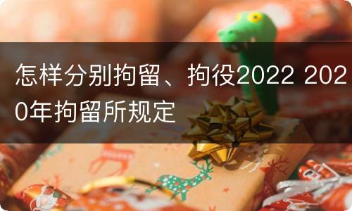 怎样分别拘留、拘役2022 2020年拘留所规定