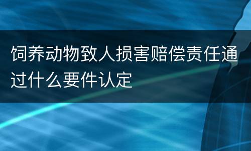 饲养动物致人损害赔偿责任通过什么要件认定