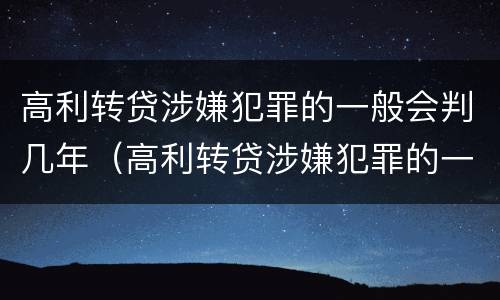 高利转贷涉嫌犯罪的一般会判几年（高利转贷涉嫌犯罪的一般会判几年呢）