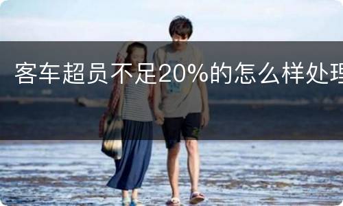 客车超员不足20%的怎么样处理