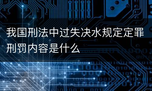我国刑法中过失决水规定定罪刑罚内容是什么