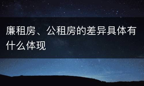 廉租房、公租房的差异具体有什么体现