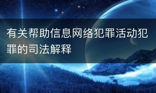 有关帮助信息网络犯罪活动犯罪的司法解释